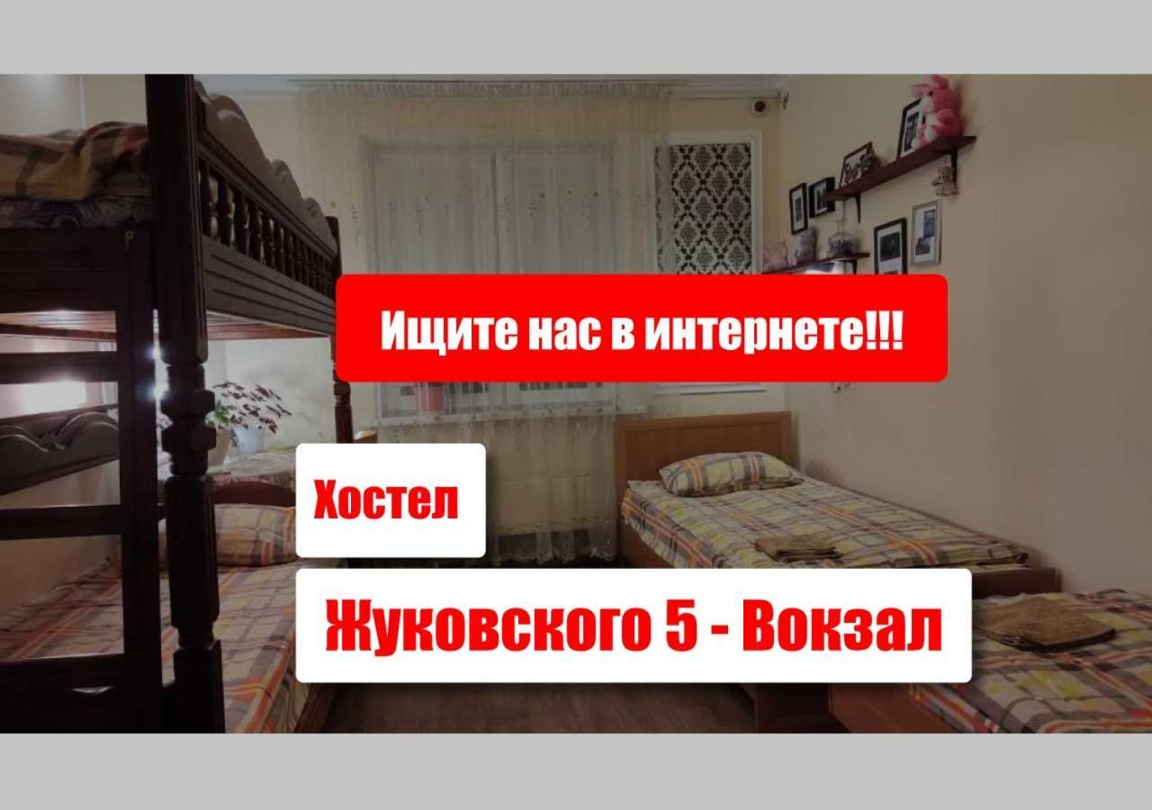 Хостел Жуковского 5 - Вокзал 민스크 외부 사진